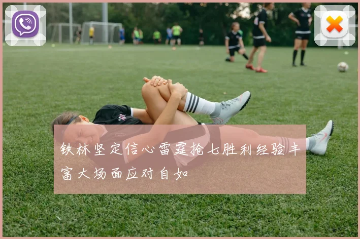 铁林坚定信心雷霆抢七胜利经验丰富大场面应对自如