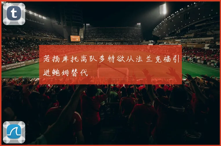若扬库托离队多特欲从法兰克福引进鲍姆替代
