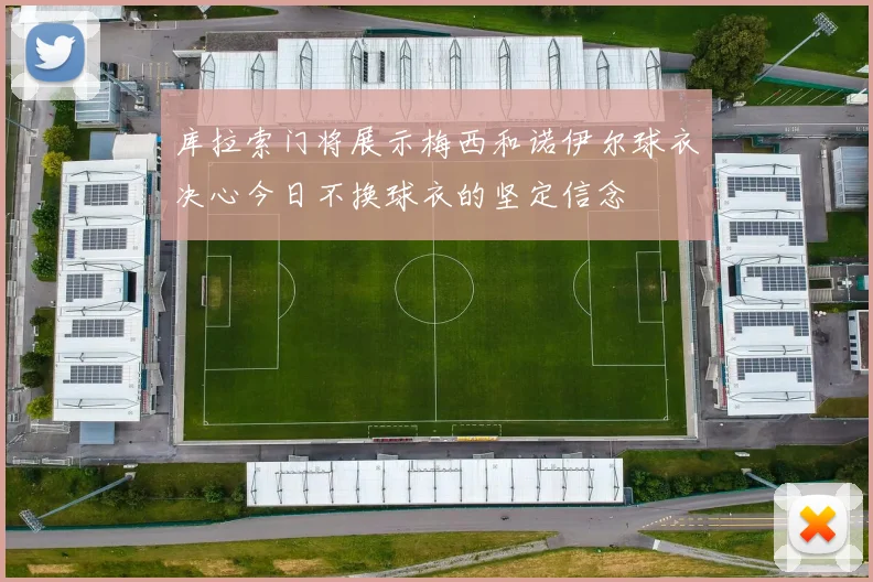 库拉索门将展示梅西和诺伊尔球衣决心今日不换球衣的坚定信念