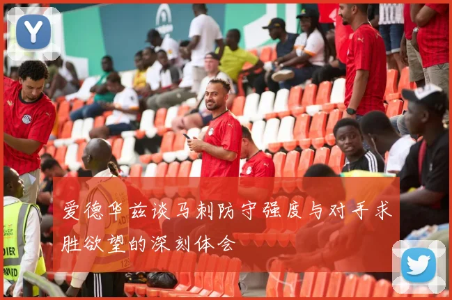 爱德华兹谈马刺防守强度与对手求胜欲望的深刻体会