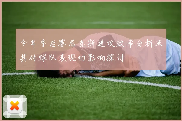 今年季后赛尼克斯进攻效率分析及其对球队表现的影响探讨