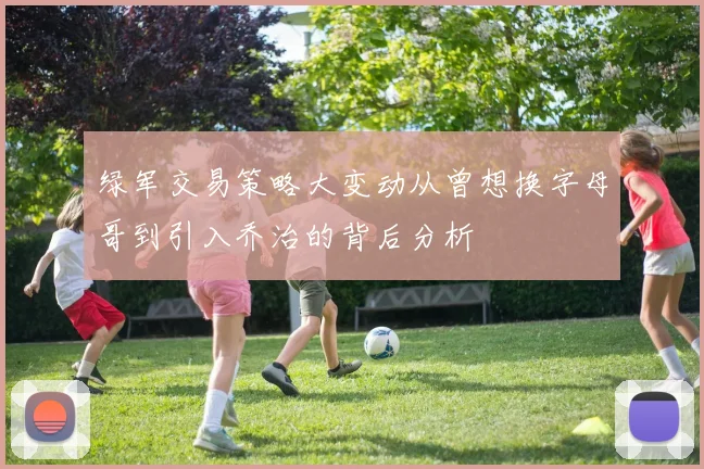 绿军交易策略大变动从曾想换字母哥到引入乔治的背后分析
