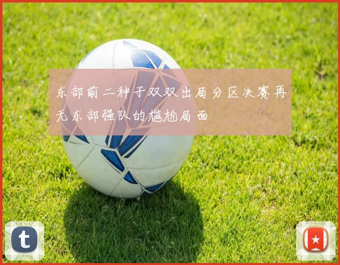 东部前二种子双双出局分区决赛再无东部强队的尴尬局面