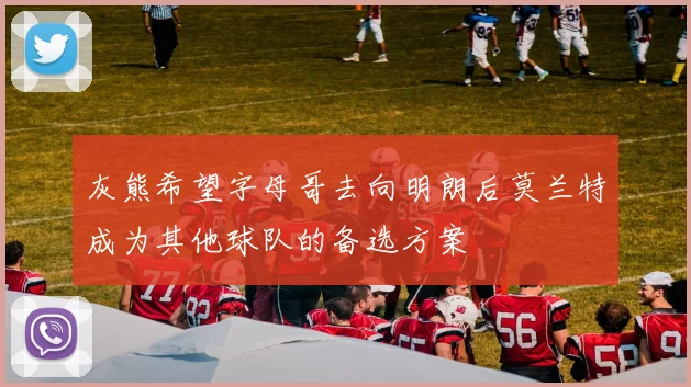 灰熊希望字母哥去向明朗后莫兰特成为其他球队的备选方案