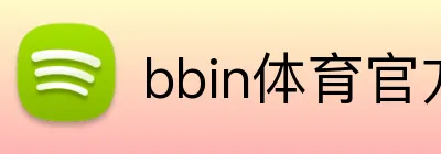 bbin体育官方网站 logo